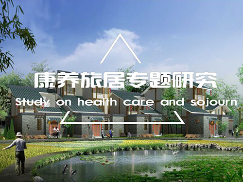 康養旅居專題研究